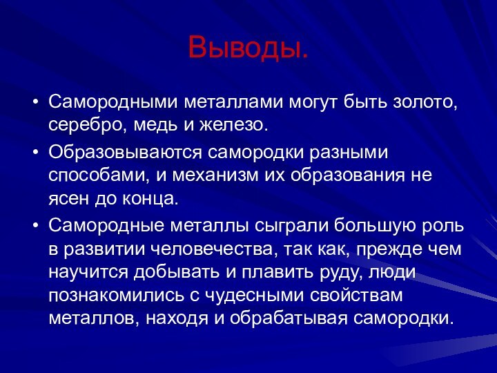 Выводы.Самородными металлами могут быть золото, серебро, медь и железо.Образовываются самородки разными способами,