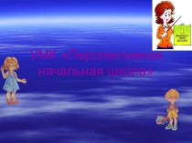 УМК Перспективная начальная школа