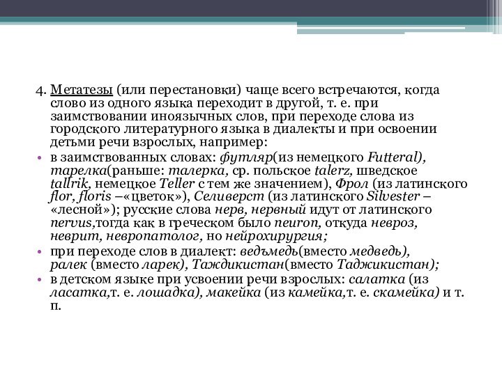 4. Метатезы (или перестановки) чаще всего встречаются, когда слово из одного языка