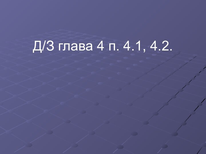 Д/З глава 4 п. 4.1, 4.2.