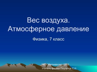 Вес воздуха. Атмосферное давление 7 класс