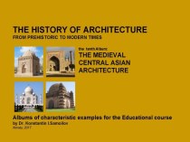 THE MEDIEVAL CENTRAL ASIAN ARCHITECTURE / The history of Architecture from Prehistoric to Modern times: The Album-10 / by Dr. Konstantin I.Samoilov. – Almaty, 2017. – 18 p.