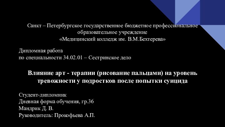 Санкт – Петербургское государственное бюджетное профессиональное образовательное учреждение«Медицинский колледж им. В.М.Бехтерева»Дипломная работапо