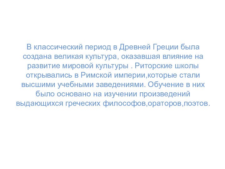 В классический период в Древней Греции была создана великая культура, оказавшая влияние