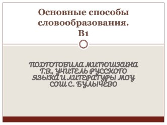 Основные способы словообразования. В1