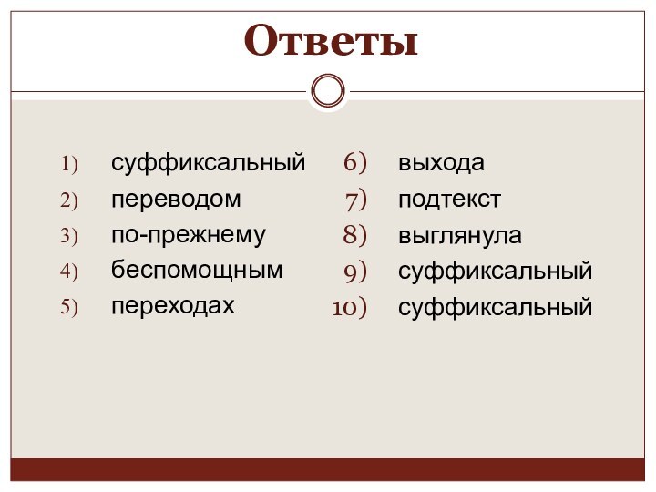 Ответысуффиксальныйпереводомпо-прежнемубеспомощным переходахвыходаподтекствыглянуласуффиксальныйсуффиксальный