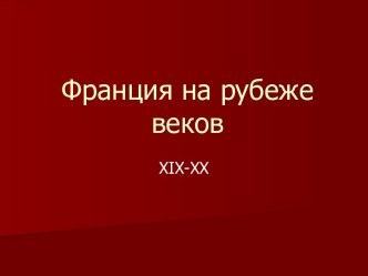 Франция на рубеже веков XIX-XX веков