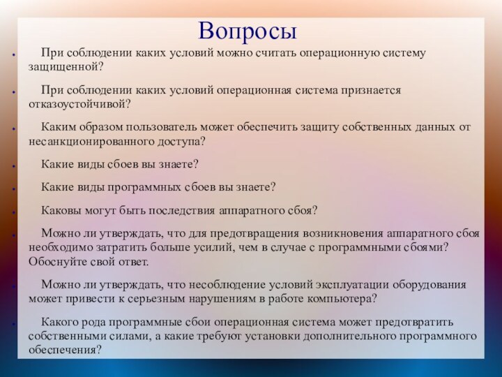 Вопросы  При соблюдении каких условий можно считать операционную систему защищенной?