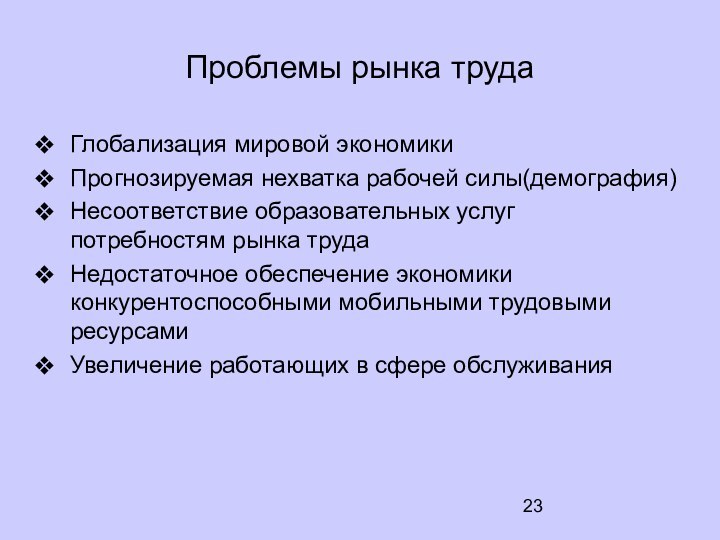 Проблемы рынка трудаГлобализация мировой экономикиПрогнозируемая нехватка рабочей силы(демография)Несоответствие образовательных услуг потребностям рынка