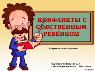 Конфликты с собственным ребёнком