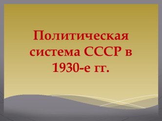 ПОЛИТИЧЕСКАЯ СИСТЕМА СССР