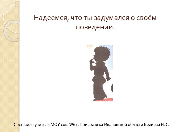 Надеемся, что ты задумался о своём поведении.