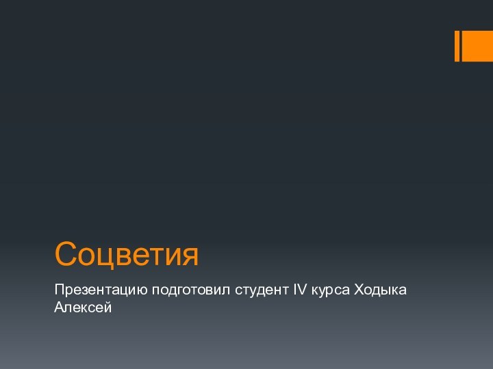 СоцветияПрезентацию подготовил студент IV курса Ходыка Алексей