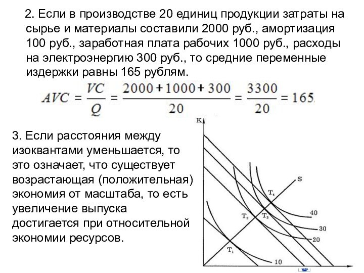 2. Если в производстве 20 единиц продукции затраты на