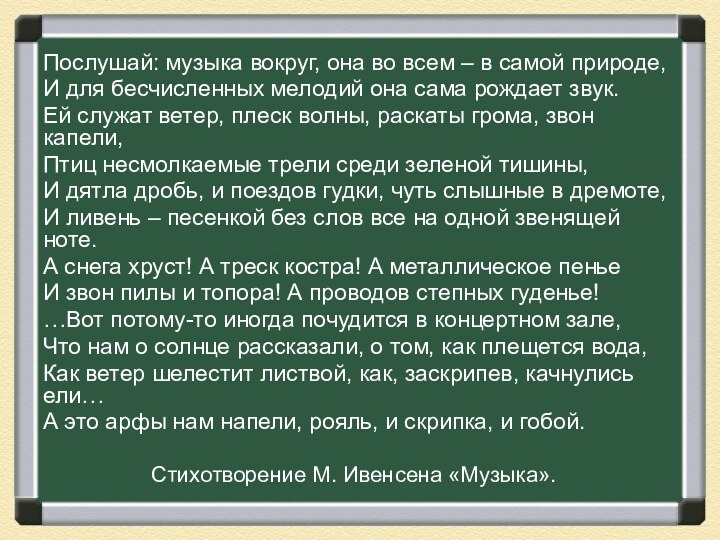 Послушай: музыка вокруг, она во всем – в самой природе,И для бесчисленных