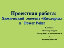 Химический элемент Кислород в Power Point