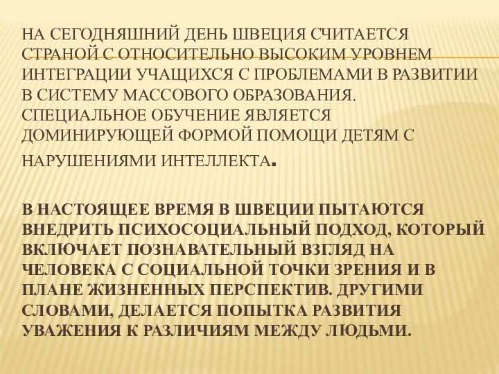 На сегодняшний день Швеция считается страной с относительно высоким уровнем интеграции учащихся