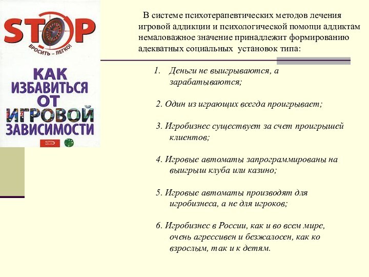 Деньги не выигрываются, а зарабатываются;2. Один из играющих всегда проигрывает;3. Игробизнес существует