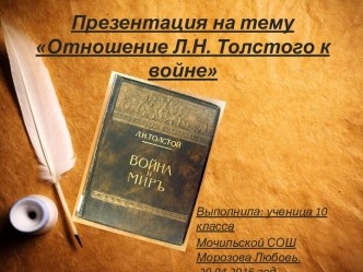 Отношение Толстого к Войне и миру