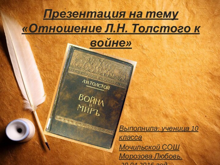 Презентация на тему «Отношение Л.Н. Толстого к войне»Выполнила: ученица 10 классаМочильской СОШ