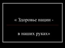 Здоровье нации - в наших руках