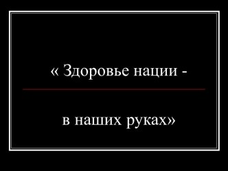 Здоровье нации - в наших руках