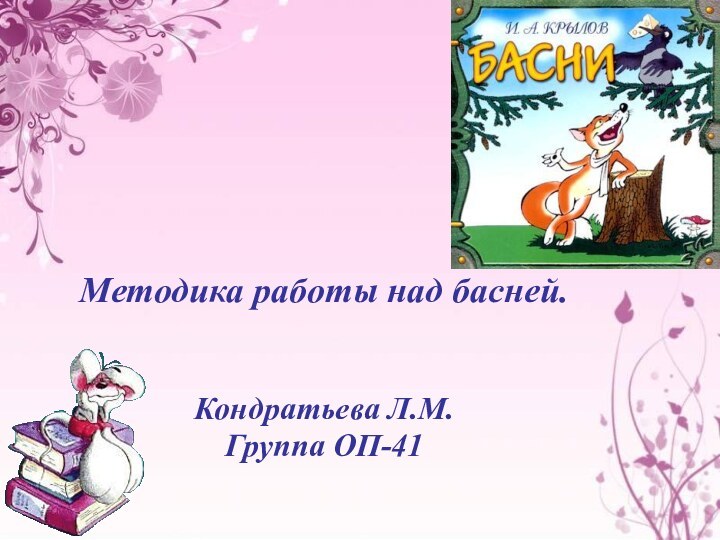 Методика работы над басней.Кондратьева Л.М.Группа ОП-41