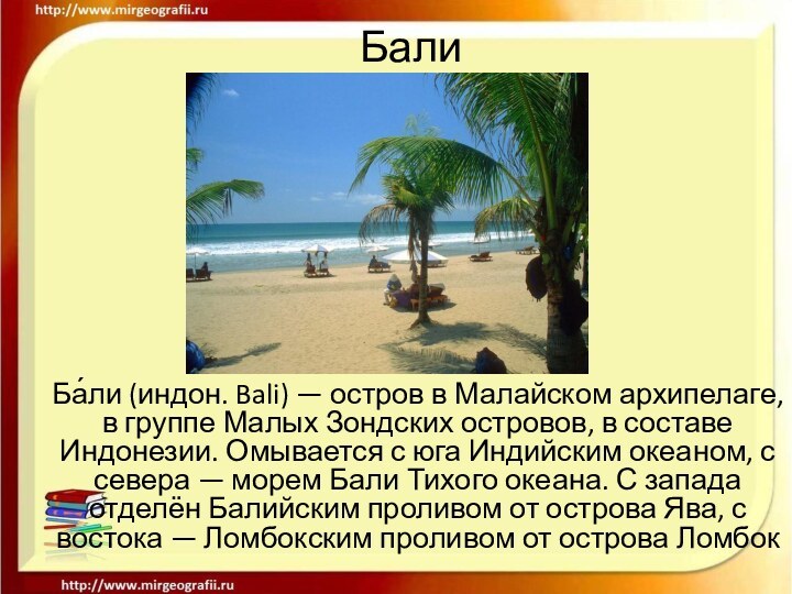 БалиБа́ли (индон. Bali) — остров в Малайском архипелаге, в группе Малых Зондских