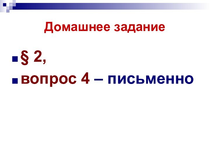 Домашнее задание§ 2, вопрос 4 – письменно