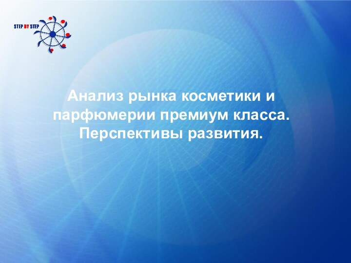 Анализ рынка косметики и парфюмерии премиум класса. Перспективы развития.