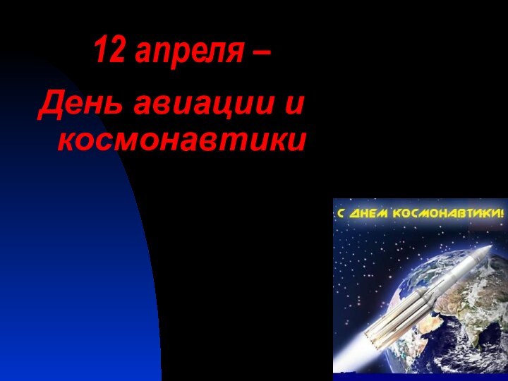 12 апреля – День авиации и космонавтики