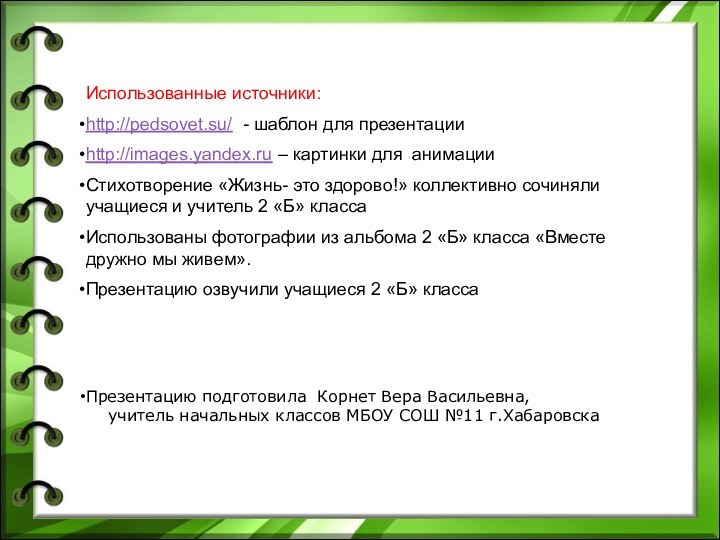 Презентацию подготовила Корнет Вера Васильевна,   учитель начальных классов МБОУ СОШ