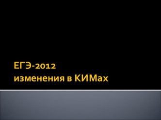 ЕГЭ-2012 изменения в КИМах