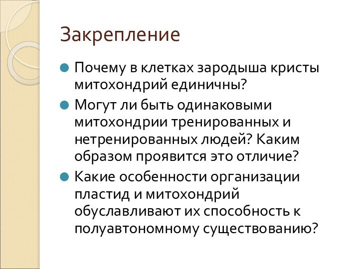 Закрепление Почему в клетках зародыша кристы митохондрий единичны?Могут ли быть одинаковыми митохондрии