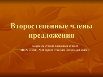 Второстепенные члены предложения