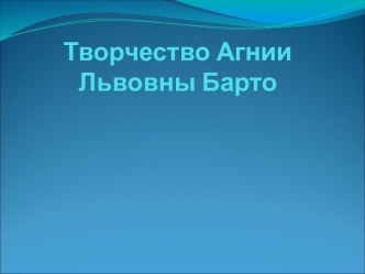 Творчество Агнии Львовны Барто