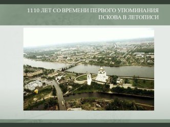 1110 лет со времени первого упоминания Пскова в летописи