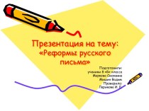 Реформы русского письма