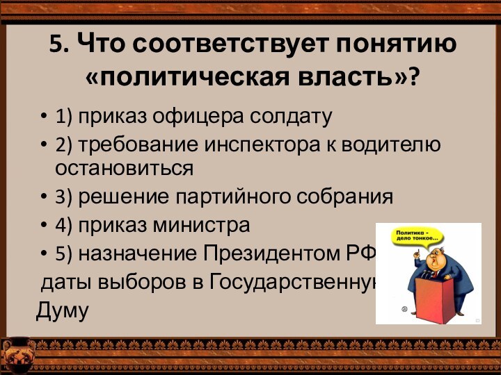 5. Что соответствует понятию «политическая власть»?1) приказ офицера солдату2) требование инспектора к