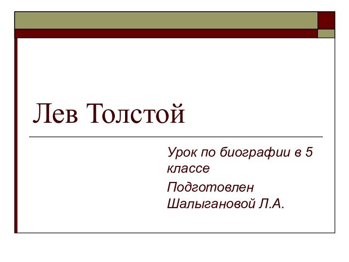 Лев ТолстойУрок по биографии в 5 классе Подготовлен Шалыгановой Л.А.