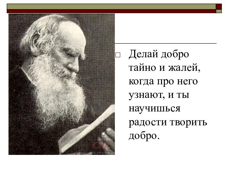 Делай добро тайно и жалей, когда про него узнают, и ты научишься радости творить добро.