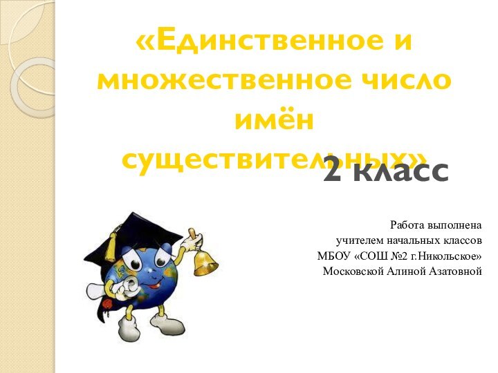 Работа выполнена учителем начальных классовМБОУ «СОШ №2 г.Никольское»Московской Алиной Азатовной