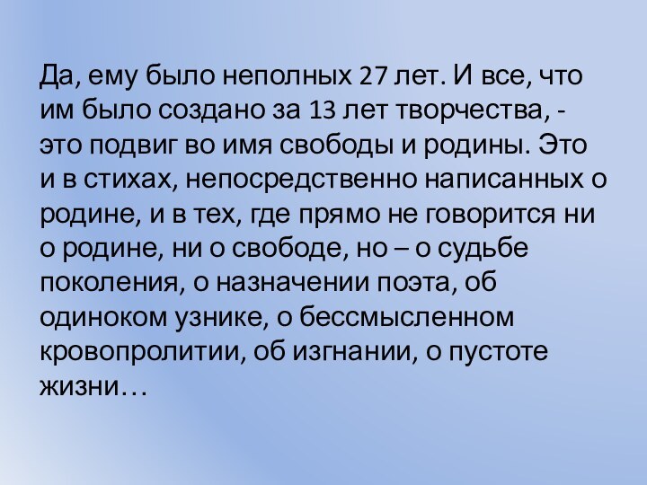 Да, ему было неполных 27 лет. И все, что им было создано