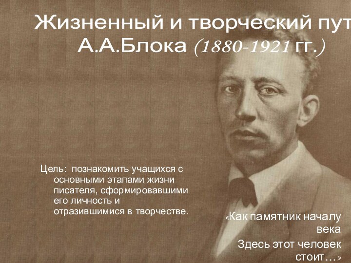 Цель: познакомить учащихся с основными этапами жизни писателя, сформировавшими его личность и