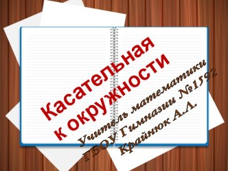 Касательная к окружности