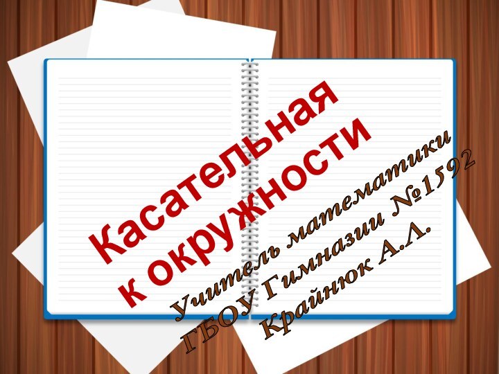 Касательная к окружностиУчитель математики ГБОУ Гимназии №1592Крайнюк А.Л.