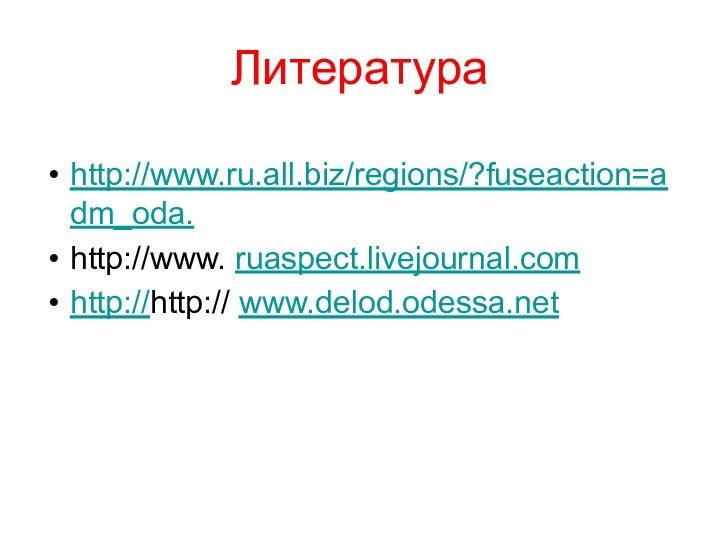 Литератураhttp://www.ru.all.biz/regions/?fuseaction=adm_oda. http://www. ruaspect.livejournal.com http://http:// www.delod.odessa.net