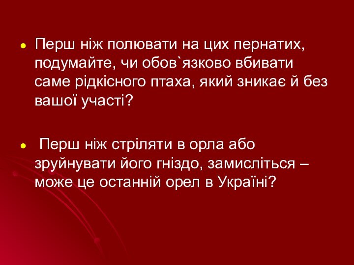 Перш ніж полювати на цих пернатих, подумайте, чи обов`язково вбивати саме рідкісного