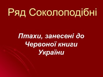 Соколоподібні