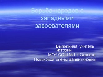 Борьба народов с западными завоевателями